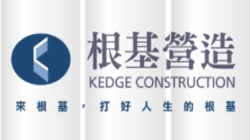 根基營造股份有限公司