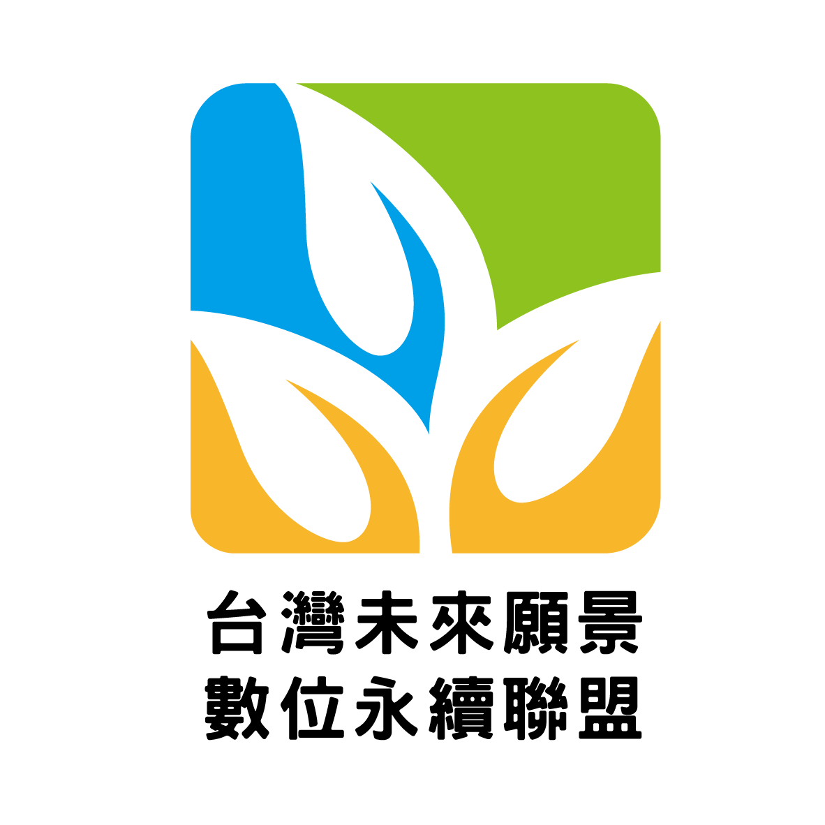 台灣未來願景數位永續聯盟-logo